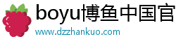半島·BOB官方網(wǎng)站(中國)官方網(wǎng)站-IOS/Android通用版/手機(jī)APP
